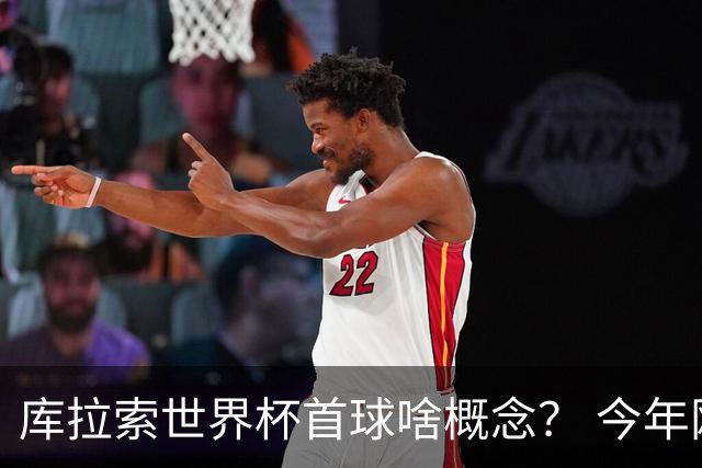 库拉索世界杯首球啥概念？ 今年刚0-2输中国男足+换帅
