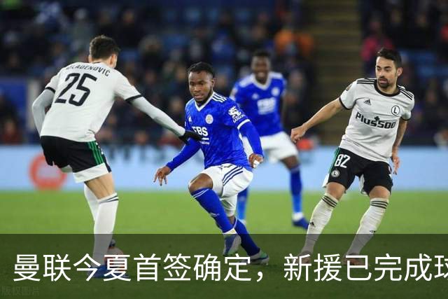 曼联今夏首签确定，新援已完成球队体检，夏窗第二笔引援也快来了