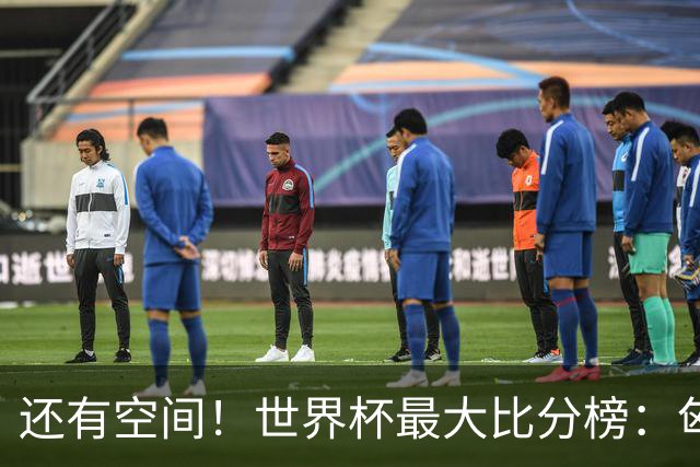 还有空间！世界杯最大比分榜：匈牙利10-1居首，德国7-1未进前10