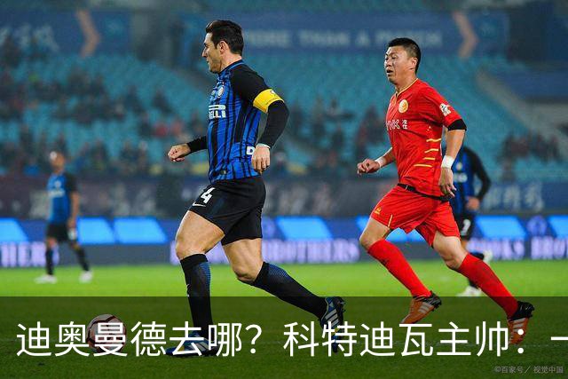 迪奥曼德去哪？科特迪瓦主帅：一会巴黎一会红军的，现在他很专注
